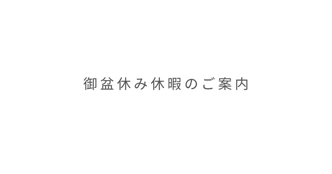 御盆休み休暇のご案内