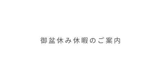 御盆休み休暇のご案内